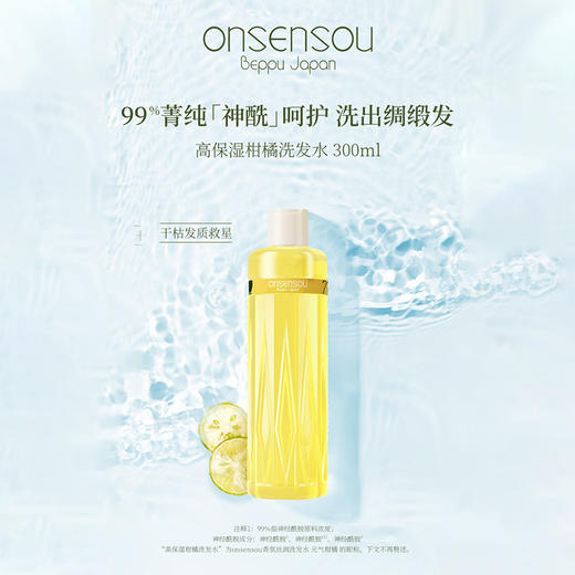 Onsensou 温泉藻 香氛丝润柑橘洗发水 300ml 商品图0
