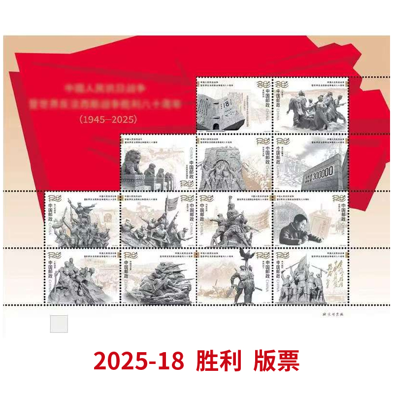 2025-18 人民胜利纪念邮票 单套