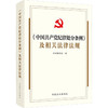 《中国共产党纪律处分条例》及相关法律法规 商品缩略图0