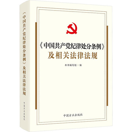 《中国共产党纪律处分条例》及相关法律法规 商品图0