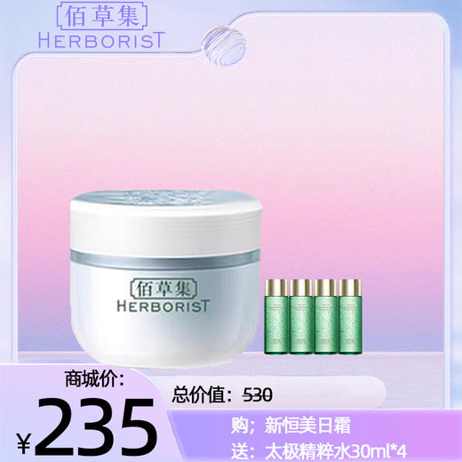 购；新恒美日霜 送：太极精粹水30ml*4 商品图0