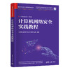 计算机网络安全实践教程（网络空间安全学科系列教材） 商品缩略图1