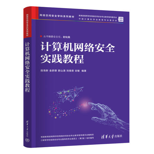 计算机网络安全实践教程（网络空间安全学科系列教材） 商品图1