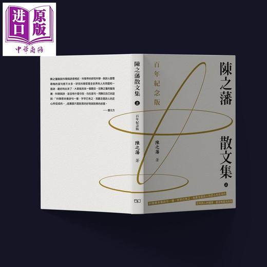【中商原版】陈之藩散文集 百年纪念版 上下册 港台原版 陈之藩 香港商务印书馆 商品图3
