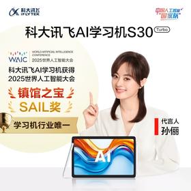 科大讯飞S30Turbo人工智能学习机AI家教机小学初中高中通用平板电脑精准学辅导