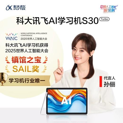 科大讯飞S30Turbo人工智能学习机AI家教机小学初中高中通用平板电脑精准学辅导 商品图0