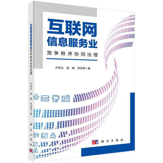 互联网信息服务业竞争秩序协同治理 商品图0