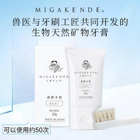 Migakende 宠物用天然矿物牙膏 20g【2026.6.26】