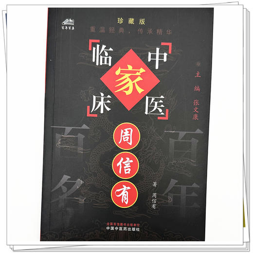 周信有（中国百年百名中医临床家丛书）珍藏版 周信有 著 全国名老中医经验集书籍 中国中医药出版社 商品图3