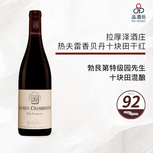 2019 Drouhin Laroze Gevrey Chambertin Dix Climats拉厚泽酒庄热夫雷香贝丹十块田干红 商品图0