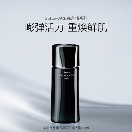 Selgrace 森之精 娜丽丝院线第五代反重力微分子追光乳 80ml【2026.9.30】 商品图1