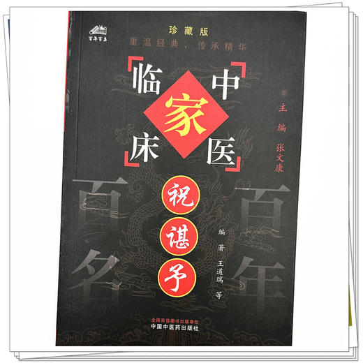 祝谌予（中国百年百名中医临床家丛书）珍藏版 王道瑞 编著 全国名老中医经验集书籍 中国中医药出版社 商品图3