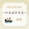 【音频课】听成语学历史 商品缩略图1