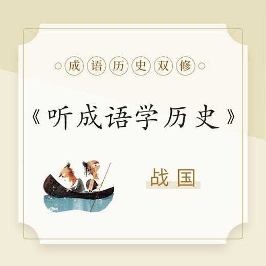 【音频课】听成语学历史 商品图1