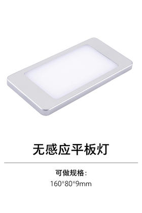 4-衣柜照明五金-无感应平板灯