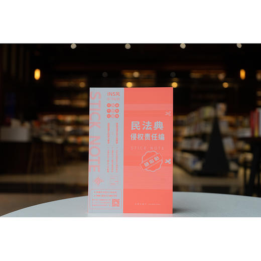 民法典侵权责任编随心贴 本书编写组 法律出版社 商品图0
