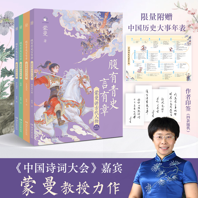 印签版：腹有青史言有章--蒙曼讲古代人物（全4册）