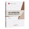 【官方旗舰店】幼儿园课程革新：思维方式变迁与课程优化实践 商品缩略图0