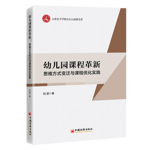 【官方旗舰店】幼儿园课程革新：思维方式变迁与课程优化实践 商品图0