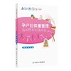 孕产妇体重管理临床营养实践手册 商品缩略图0