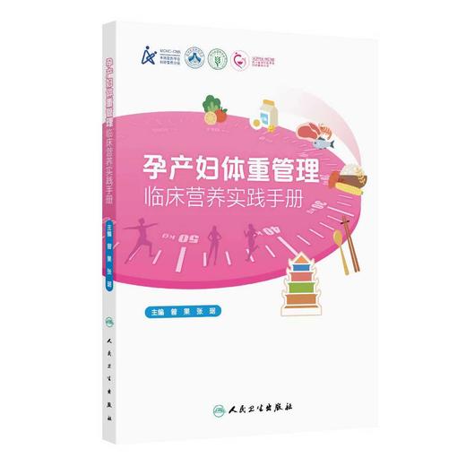 孕产妇体重管理临床营养实践手册 商品图0