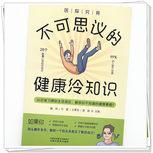 医探究竟:不可思议的健康冷知识 戴琦 方震 王霁羽 裴娟 主编 中国中医药出版社 商品图3