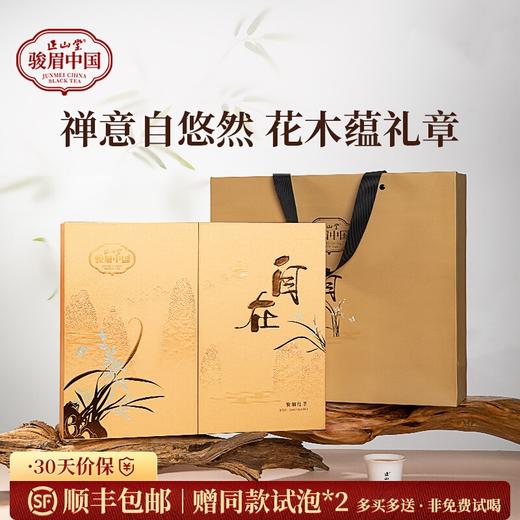 正山堂巴东红 自在礼盒装 特级骏眉红茶湖北茶叶送礼长辈256g 商品图0