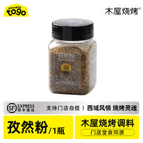 木屋专用孜然粉（1罐/90克，加芝麻，烧烤调料）