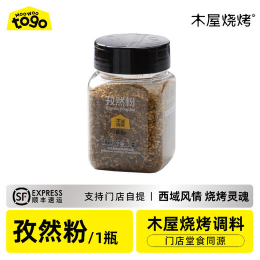 木屋专用孜然粉（1罐/90克，加芝麻，烧烤调料） 商品图0