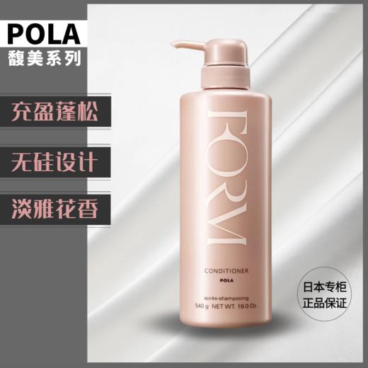 POLA宝丽馥美护发素充盈款540g 商品图0