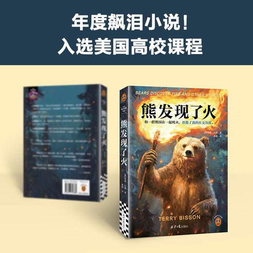 《熊发现了火》[美] 特里·比森 著  秦鹏 译 商品图1