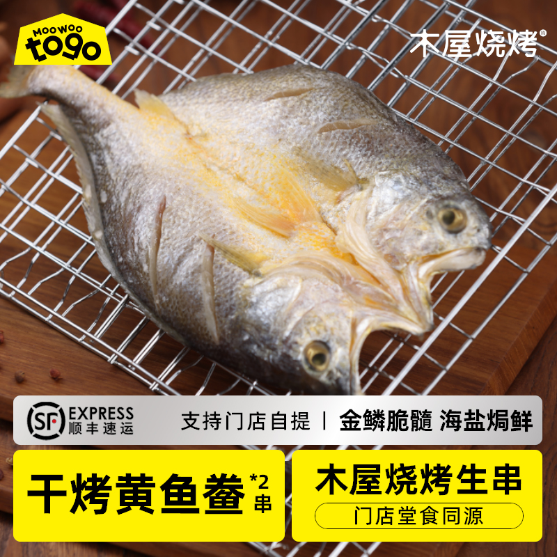 木屋干烤黄鱼鲞（2条/约400克，送烤网夹*1，半成品食材）