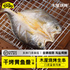 木屋干烤黄鱼鲞（2条/约400克，送烤网夹*1，半成品食材） 商品缩略图0