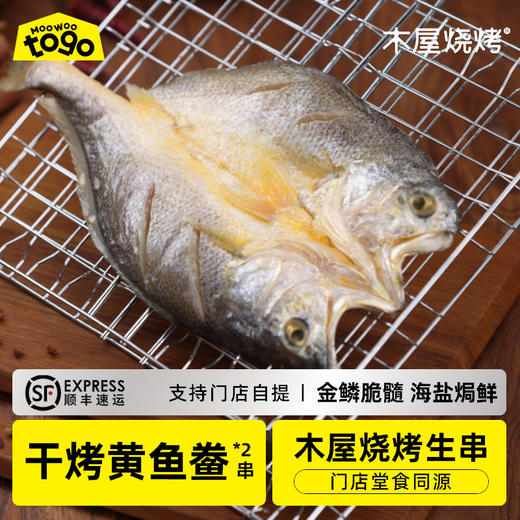 木屋干烤黄鱼鲞（2条/约400克，送烤网夹*1，半成品食材） 商品图0