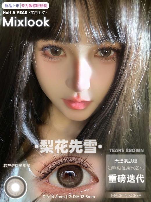 mixlook  半年抛  梨花先雪 直径14.5mm着色13.8mm 商品图2