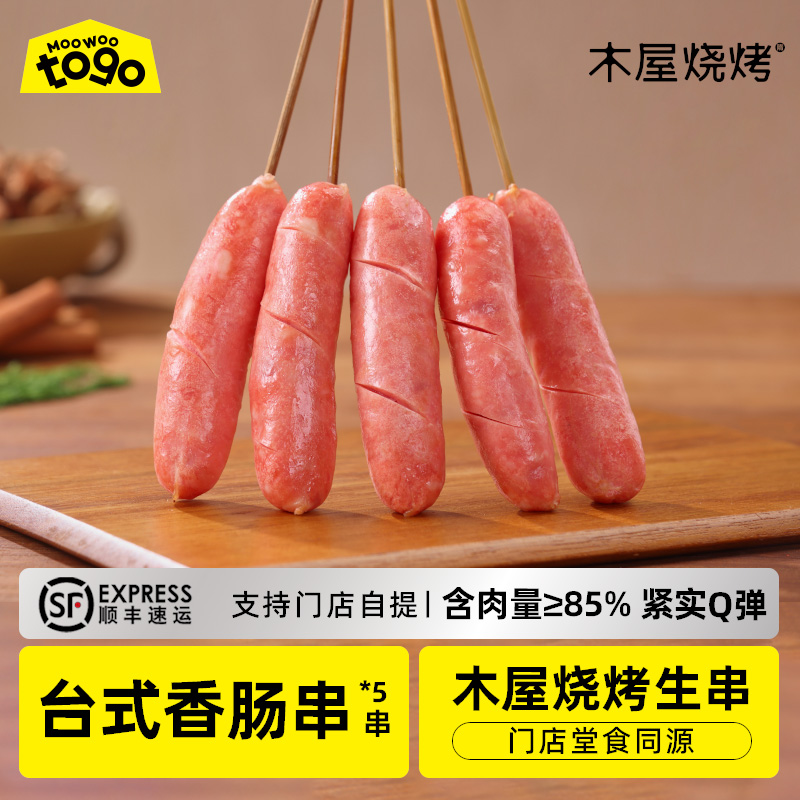木屋台湾香肠（5串/约235克，半成品食材）