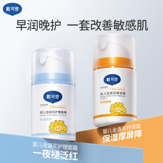 戴可思早晚霜早润晚护滋润舒缓|护理面霜50g3.0款+特润面霜50g3.0款♥ 商品图1