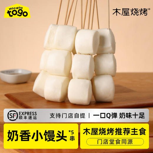 奶香小馒头串（5串/约280克，半成品食材） 商品图0
