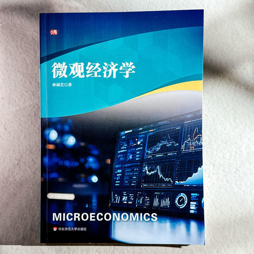 微观经济学 孙斌艺 经济与管理专业本科教材 商品图1