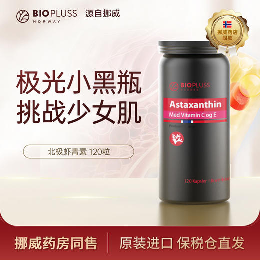 Biopluss挪威进口虾青素精华口服胶囊雨生红球藻120粒/瓶 商品图0