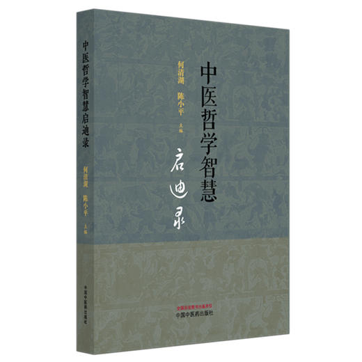 中医哲学智慧启迪录 何清湖 陈小平 主编 中国中医药出版社 商品图4