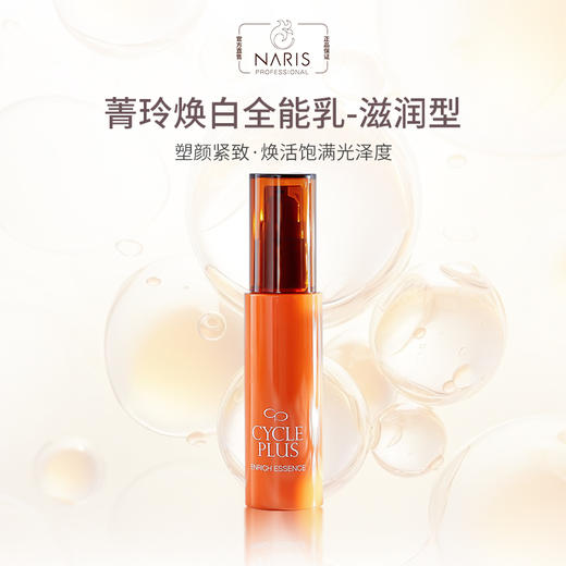 CyclePlus 菁龄 娜丽丝院线焕白全能乳霜滋润型 50ml 商品图1