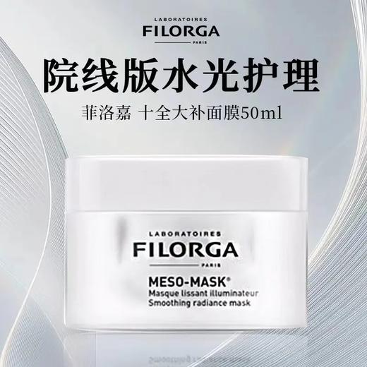 【买一送一 胶原炮注入柔润亮泽 保湿】菲洛嘉十全大补面膜50ml/罐 到手两罐 新期效 保税直发 商品图0