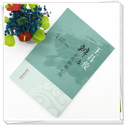 王昌俊辨治恶性肿瘤心得 林举择 黄旭晖 主编 中国中医药出版社 中医临床 书籍 商品图1