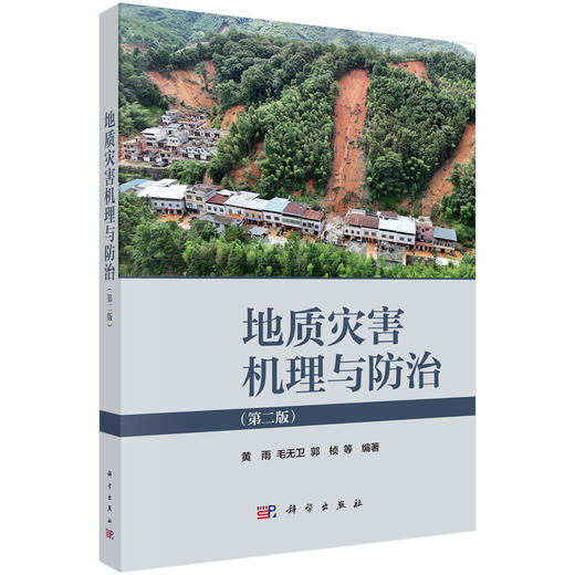 地质灾害机理与防治（第二版） 商品图0