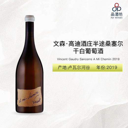 2019 Vincent Gaudry Sancerre A Mi Chemin 文森·高迪酒庄半途桑塞尔干白葡萄酒 2019 商品图0