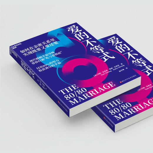 爱的不等式 教你在亲密关系里实现既要又要还要 商品图4