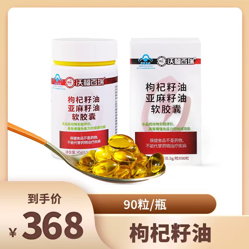 沃福百瑞枸杞籽油亚麻籽油软胶囊90粒/瓶