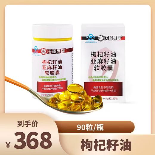 沃福百瑞枸杞籽油亚麻籽油软胶囊90粒/瓶 商品图0