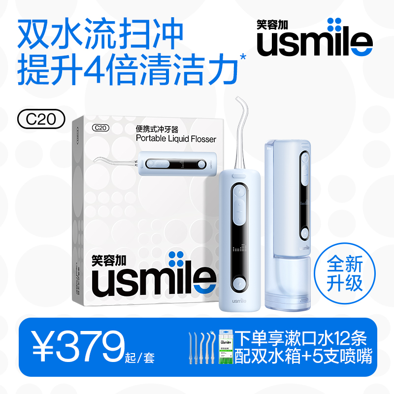 【院线同源清洁技术】usmile全新升级双水流C20冲牙器 下单享双水箱 再赠漱口水12支+专用喷嘴2支